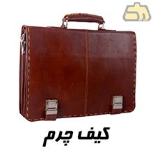 کیف های چرم