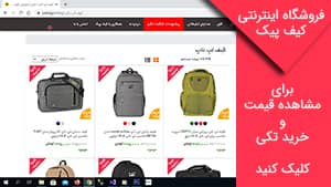 فروشگاه اینترنتی کیف